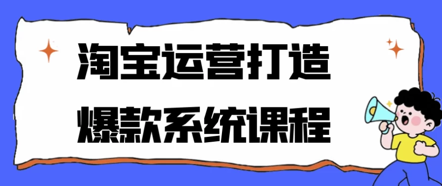 /posts/lession-taobaoyunyingdazaobaokuanxitongkecheng/featured_image.webp
