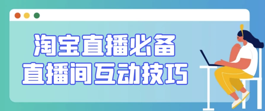 /posts/lession-taobaozhibobibeizhibojianhudongjiqiao/featured_image.webp