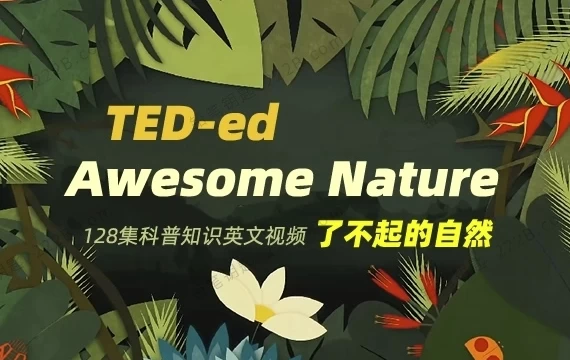 /posts/lession-ted-edxiliekepudonghualiaobuqideziran-awesome-nature/featured_image.webp