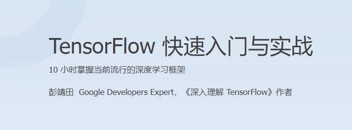 /posts/lession-tensorflow-kuaisurumenyushizhan/featured_image.webp