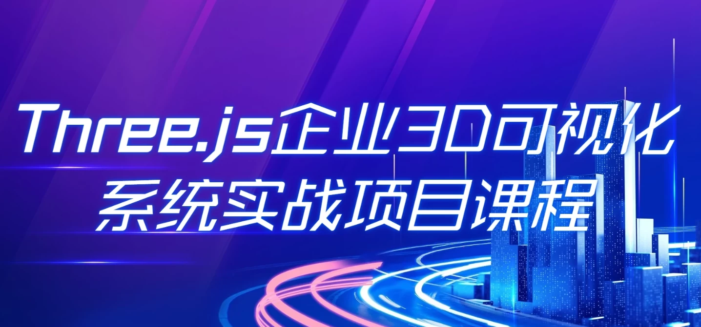 /posts/lession-threejsqiye3dkeshihuashizhanxiangmuwebglxitongtixikecheng-daiyuanmakejian/featured_image.webp