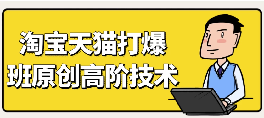 /posts/lession-tianmaotaobaodabaokuanyuanchuanggaojiejishu/featured_image.webp