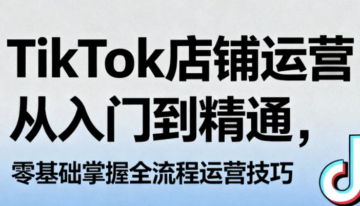 /posts/lession-tiktokdianpuyunyingcongrumendaojingtong-lingjichuzhangwoquanliuchengyunyingjiqiao/featured_image.webp