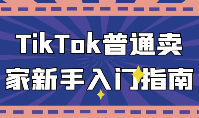/posts/lession-tiktokputongmaijiaxinshourumenzhinan/featured_image.webp