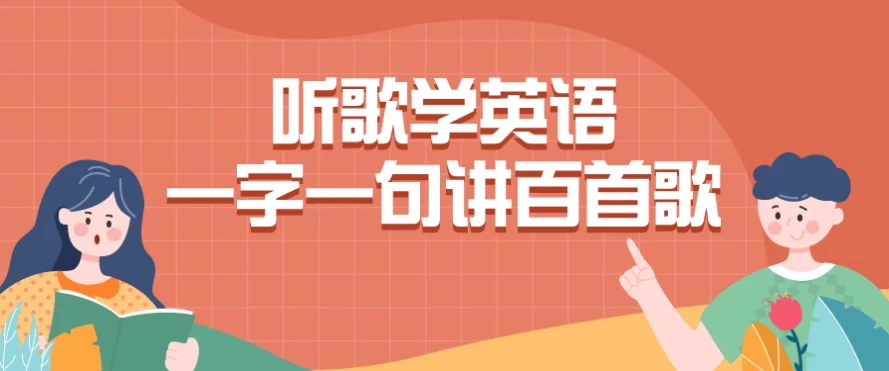 /posts/lession-tinggexueyingyuyiziyijujiangbaishouge/featured_image.webp