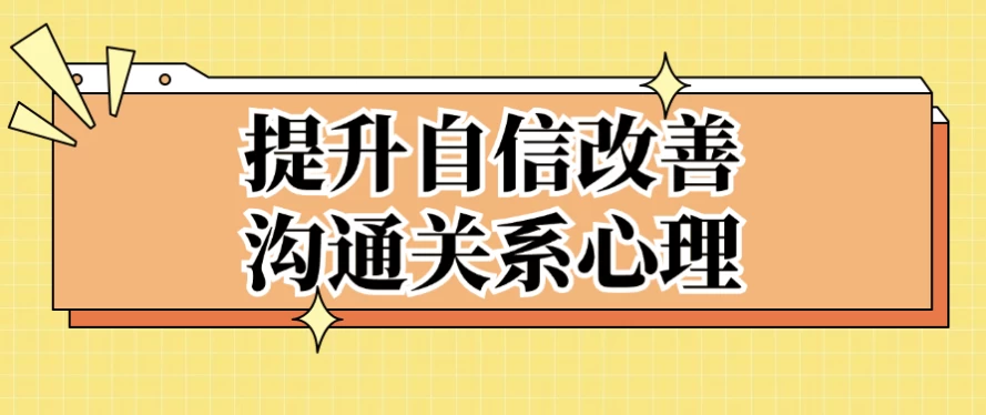 /posts/lession-tishengzixingaishangoutongguanxixinli/featured_image.webp