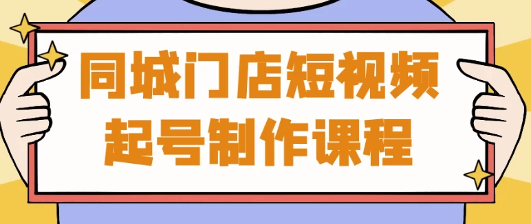 /posts/lession-tongchengmendianduanshipinqihaozhizuokecheng/featured_image.webp