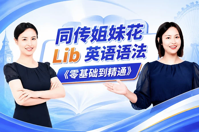 /posts/lession-tongchuanjiemeihua-lib-yingyuyufalingjichudaojingtongkecheng/featured_image.webp