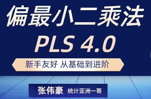 /posts/lession-tongjiruanjian-smart-pls-40-jichudaojinjiequanliuchengxianshangshipinke/featured_image.webp