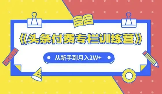 /posts/lession-toutiaofufeizhuanlanshizhanxunlianying/featured_image.webp /posts/lession-toutiaofufeizhuanlanshizhanxunlianying/featured_image.webp