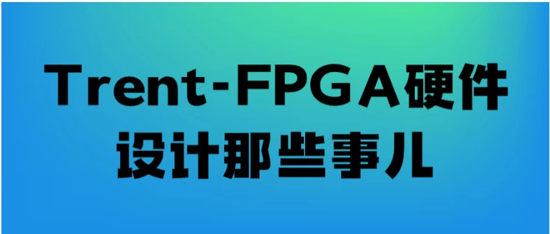 /posts/lession-trent-fpgayingjianshejinaxieshier/featured_image.webp