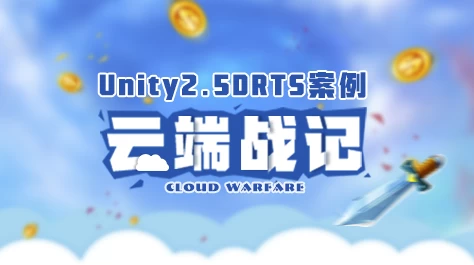 /posts/lession-unity25d-rtsyouxikaifaanli-yunduanzhanji-daisucai/featured_image.webp