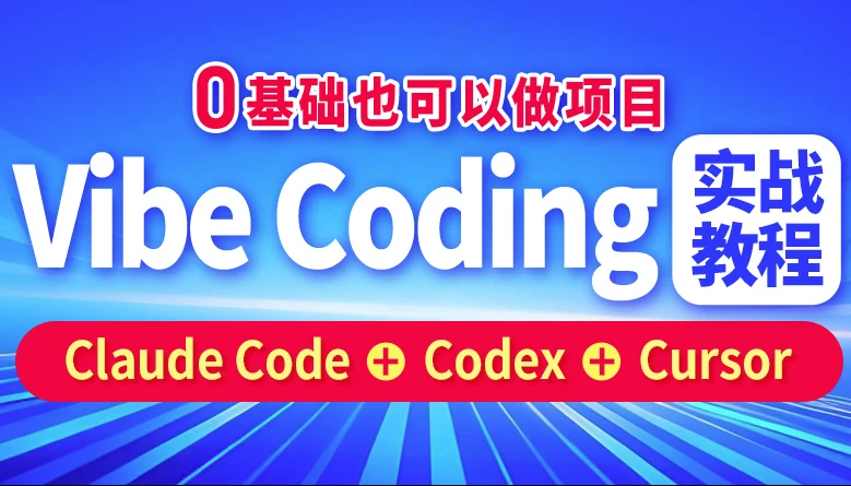 /posts/lession-vibe-codingshizhanjiaocheng/featured_image.webp /posts/lession-vibe-codingshizhanjiaocheng/featured_image.webp