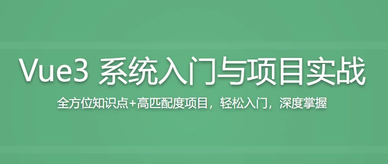 /posts/lession-vue3-congrumendaoshizhan-jinjieshizhangwowanzhengzhishitixi/featured_image.webp