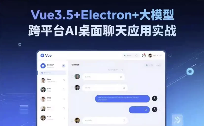 /posts/lession-vue35-electron-damoxing-kuapingtaiaizhuomianliaotianyingyongshizhan/featured_image.webp