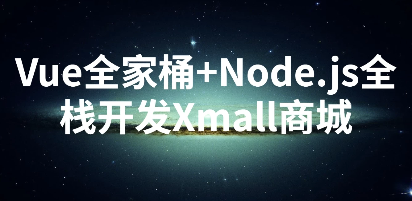 /posts/lession-vuequanjiatong+nodejsquanzhankaifaxmallshangcheng-daiyuanmakejian/featured_image.webp