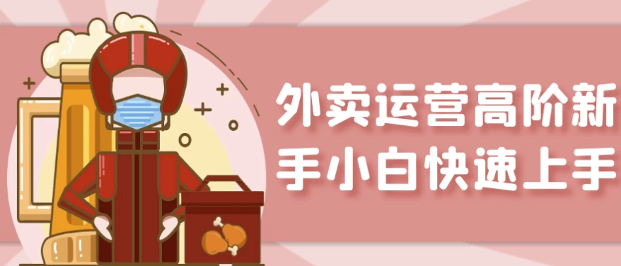 /posts/lession-waimaiyunyinggaojiexinshouxiaobaikuaisushangshou/featured_image.webp