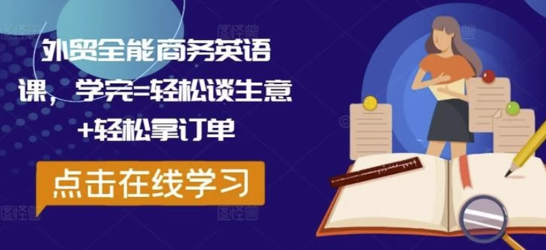 /posts/lession-waimaoquannengshangwuyingyuke-xuewanqingsongtanshengyi-qingsongnadingdan/featured_image.webp