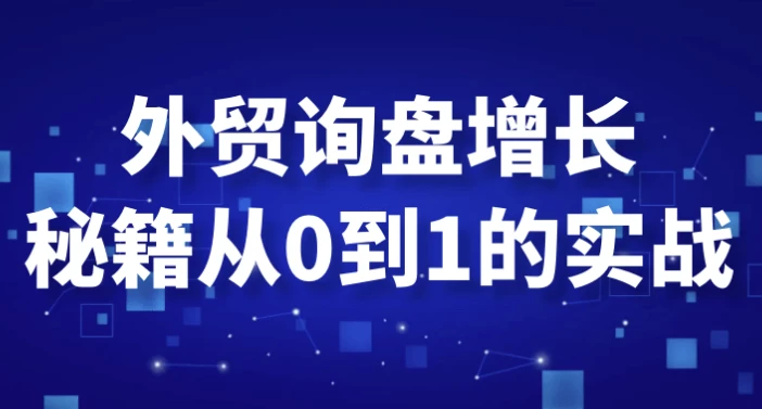 /posts/lession-waimaoxunpanzengzhangmijicong0dao1deshizhan/featured_image.webp /posts/lession-waimaoxunpanzengzhangmijicong0dao1deshizhan/featured_image.webp