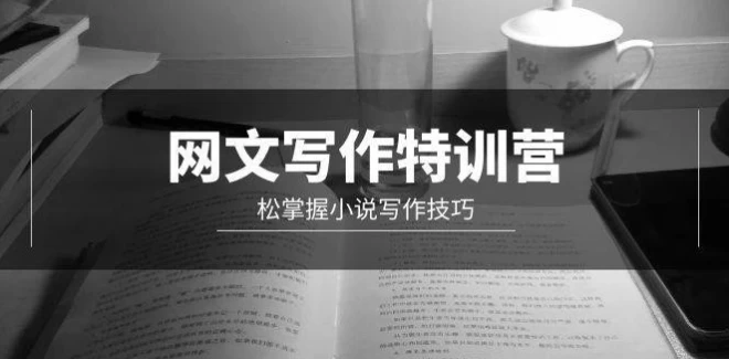/posts/lession-wangwenxiezuotexunying-qingsongzhangwoxiaoshuoxiezuojiqiao/featured_image.webp