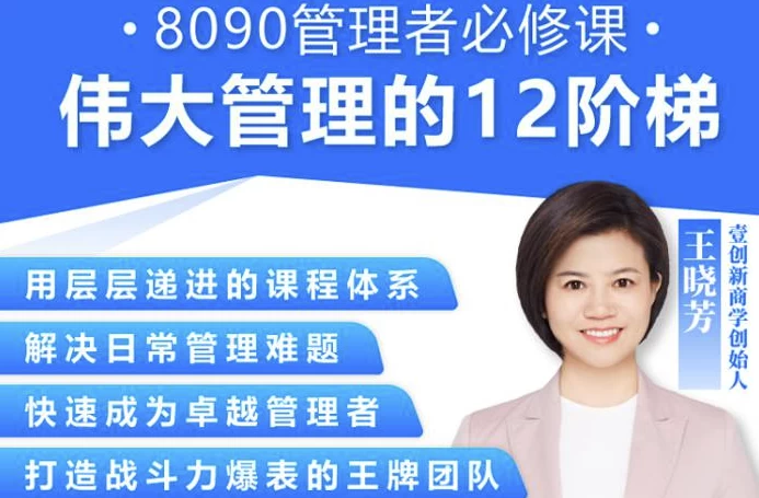 /posts/lession-wangxiaofang-weidaguanlide12jijietikecheng-congguanlixiaobaizouxiangguanlidashen/featured_image.webp