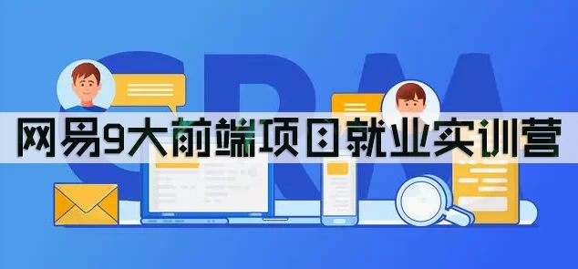 /posts/lession-wangyi9daqianduanxiangmujiuyeshixunying/featured_image.webp