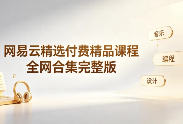 /posts/lession-wangyiyunjingxuanfufeijingpinkecheng/featured_image.webp /posts/lession-wangyiyunjingxuanfufeijingpinkecheng/featured_image.webp