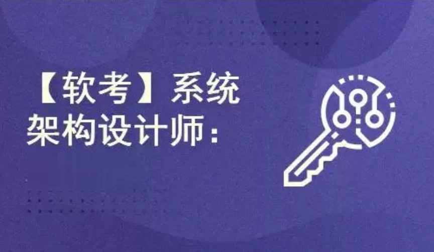 /posts/lession-wangyongruankaoxitongjiagoushejishi2024nian11yue/featured_image.webp /posts/lession-wangyongruankaoxitongjiagoushejishi2024nian11yue/featured_image.webp
