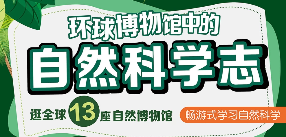 /posts/lession-wangyuhang-huanqiubowuguanzhongdezirankexue/featured_image.webp
