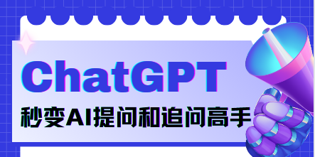 /posts/lession-wanzhuanchatgpt-miaobianaitiwenhezhuiwengaoshou-zhengquetiwen-jingzhuntiwen/featured_image.png