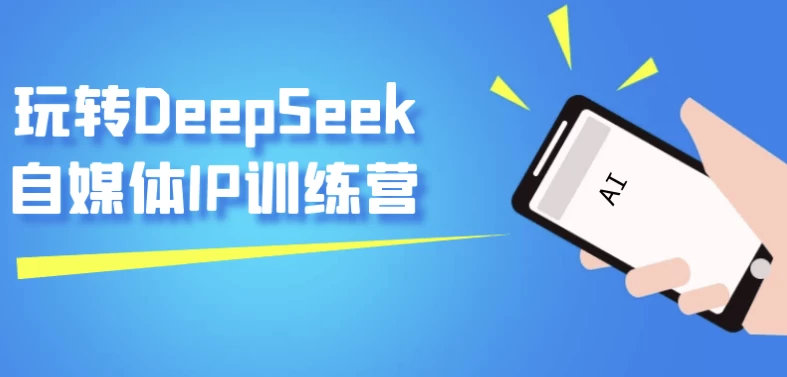 /posts/lession-wanzhuandeepseekzimeitiipxunlianying/featured_image.webp