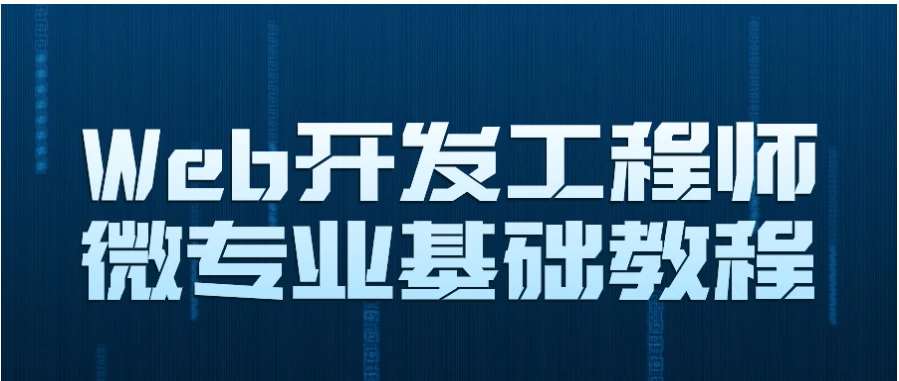/posts/lession-webkaifagongchengshiweizhuanyejichujiaocheng/featured_image.webp