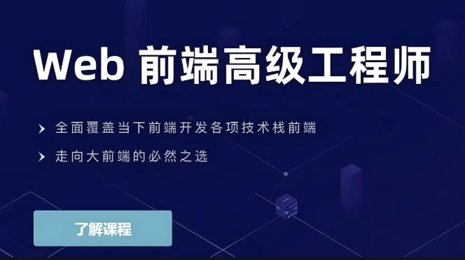 /posts/lession-webqianduangaojigongchengshi/featured_image.webp