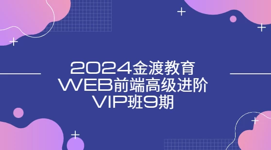 /posts/lession-webqianduangaojijinjievipban9qi/featured_image.webp