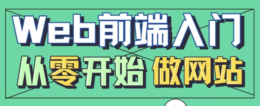 /posts/lession-webqianduanrumen-conglingkaishizuowangzhan/featured_image.webp