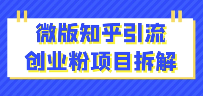 /posts/lession-weibanzhihuyinliuchuangyefenxiangmuchaijie/featured_image.webp