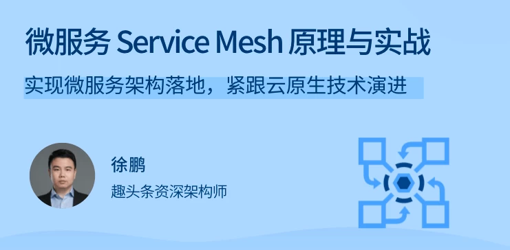 /posts/lession-weifuwu-service-mesh-yuanliyushizhan/featured_image.webp