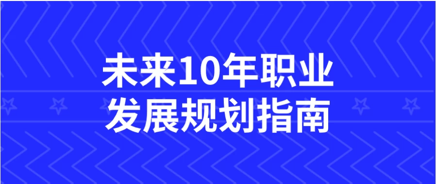 /posts/lession-weilai10nianzhiyefazhanguihuazhinan/featured_image.webp