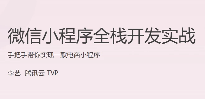 /posts/lession-weixinxiaochengxuquanzhankaifashizhan/featured_image.webp