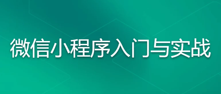 /posts/lession-weixinxiaochengxurumenyushizhan-changyongzujianapikaifajiqiaoxiangmushizhan/featured_image.webp