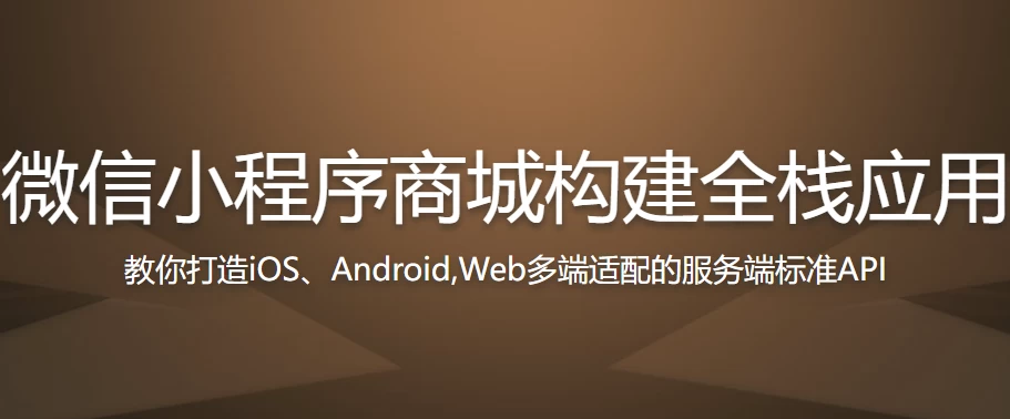 /posts/lession-weixinxiaochengxushangchenggoujianquanzhanyingyongkaifa/featured_image.webp