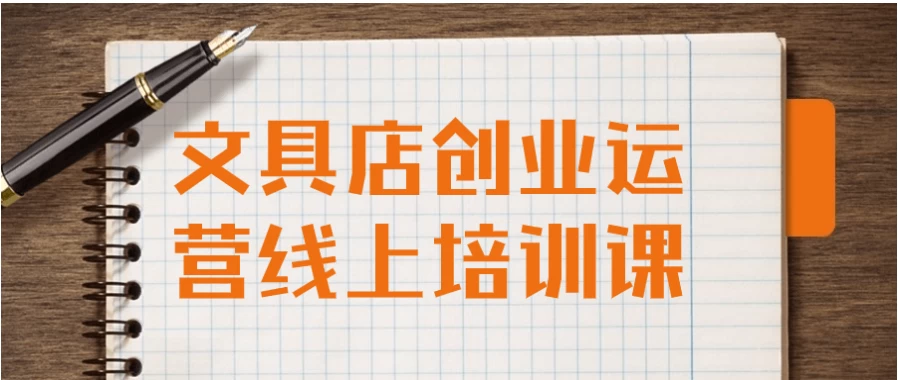 /posts/lession-wenjudianchuangyeyunyingxianshangpeixunke/featured_image.webp