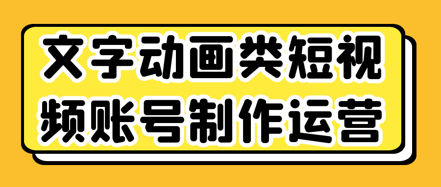 /posts/lession-wenzidonghualeiduanshipinzhanghaozhizuoyunying/featured_image.png