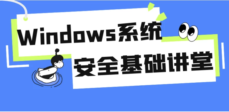/posts/lession-windowsxitonganquanjichujiangtang/featured_image.webp /posts/lession-windowsxitonganquanjichujiangtang/featured_image.webp