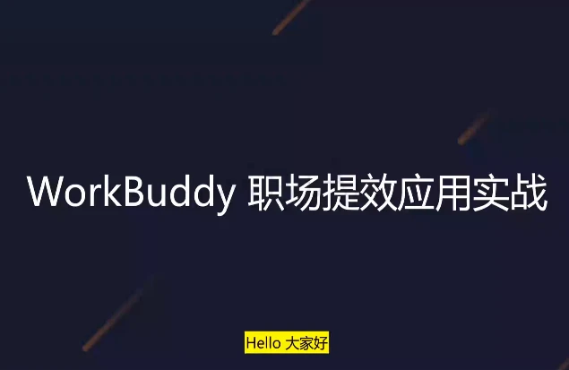 /posts/lession-workbuddyzhichangtixiaoyingyongshizhan/featured_image.webp /posts/lession-workbuddyzhichangtixiaoyingyongshizhan/featured_image.webp