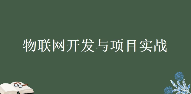 /posts/lession-wulianwangkaifarumen+xiangmushizhan-daiyuanmakejian/featured_image.webp