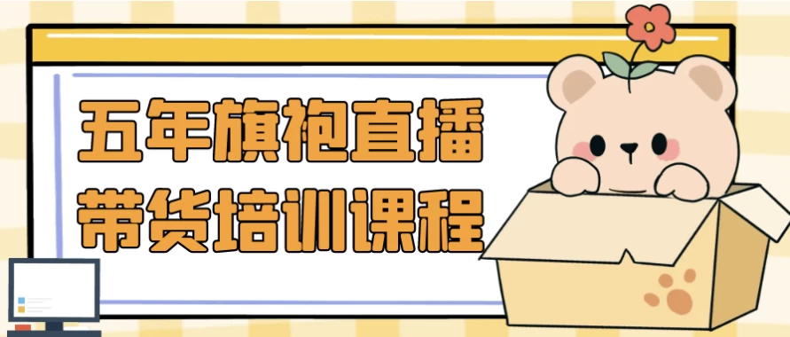 /posts/lession-wunianqipaozhibodaihuopeixunkecheng/featured_image.webp