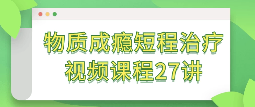/posts/lession-wuzhichengyinduanchengzhiliaoshipinkecheng27jiang/featured_image.webp