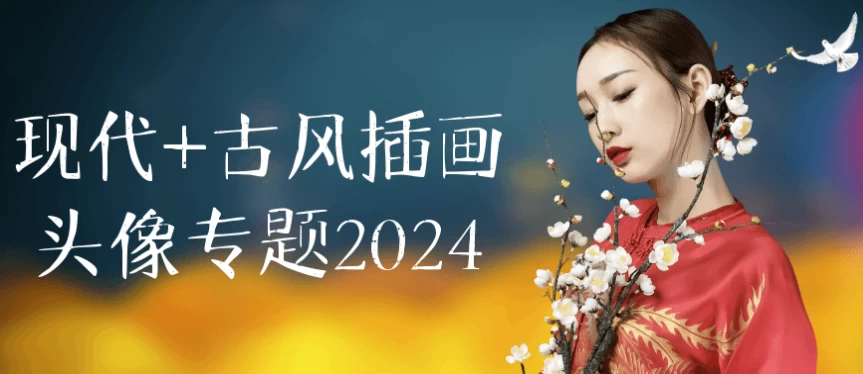 /posts/lession-xiandai+gufengchahuatouxiangzhuanti2024/featured_image.webp
