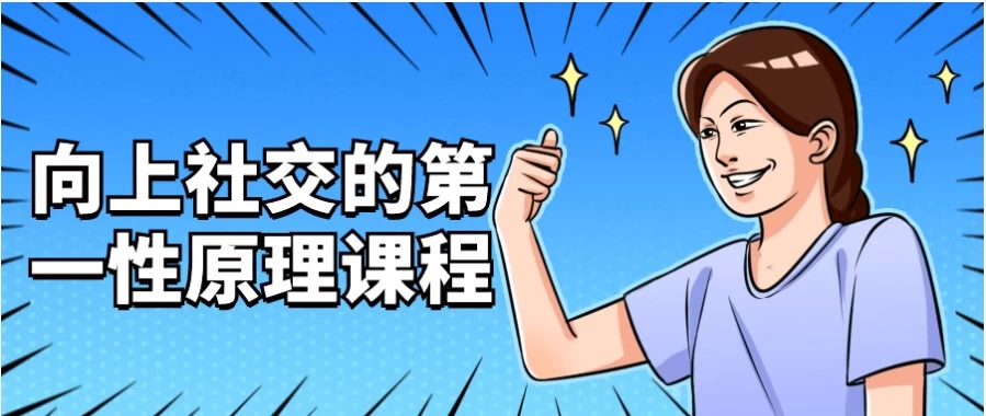 /posts/lession-xiangshangshejiaodediyixingyuanlikecheng/featured_image.webp